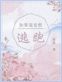 如果宠妾想逃跑斐妩笔趣阁